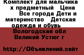 Комплект для мальчика, 3-х предметный › Цена ­ 385 - Все города Дети и материнство » Детская одежда и обувь   . Вологодская обл.,Великий Устюг г.